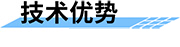 北斗雙模通信多功能遙測(cè)終端機(jī)的技術(shù)優(yōu)勢(shì)