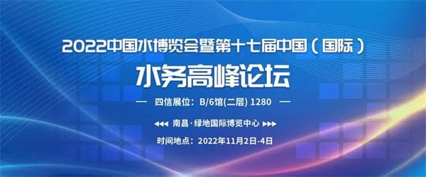 四信邀您共赴2022中國水博覽會——暨第十七屆中國（國際）水務(wù)高峰論壇