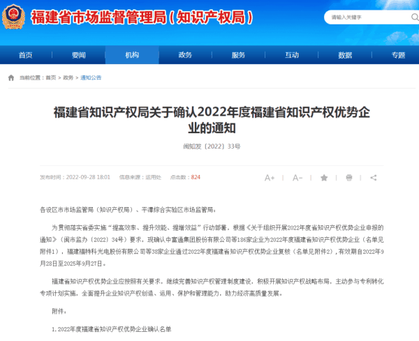 《福建省知識產權局關于確認2022年度福建省知識產權優(yōu)勢企業(yè)的通知》