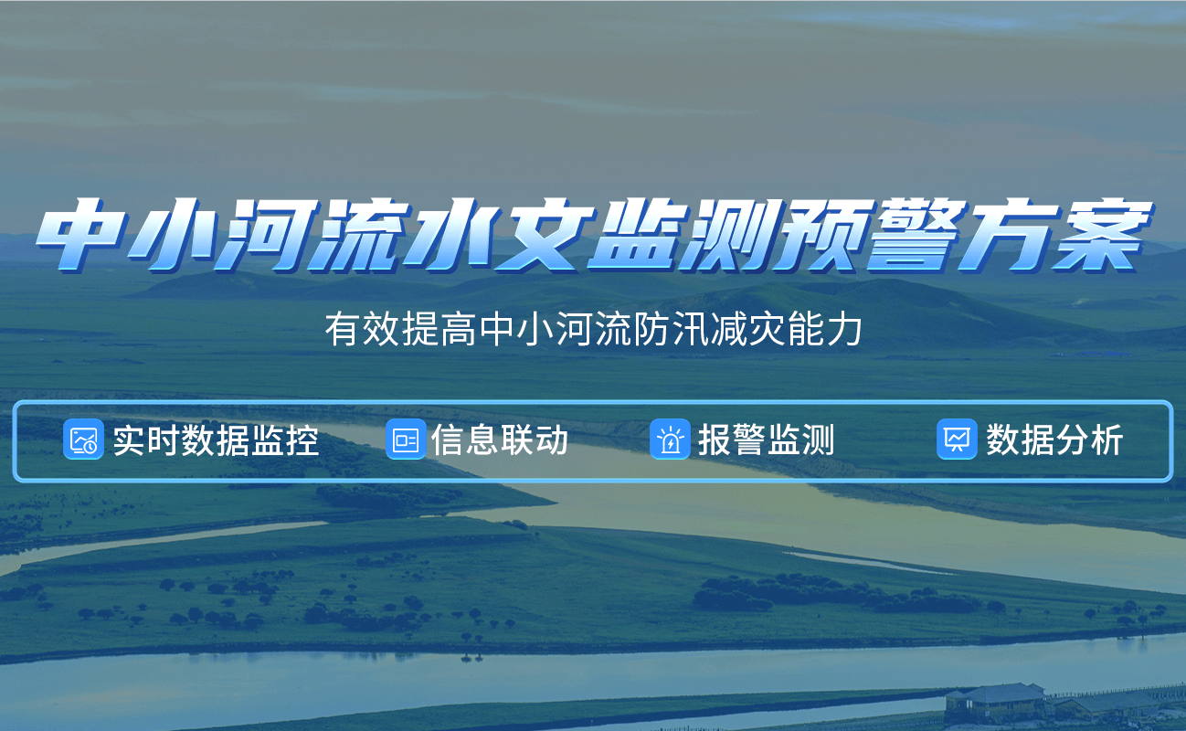 四信中小河流水文監(jiān)測(cè)預(yù)警方案，有效提高河流防汛減災(zāi)能力