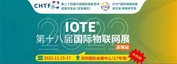 IOTE 2022 第十八屆深圳國際物聯網展