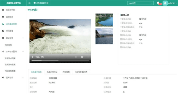 四信水庫(kù)安全運(yùn)營(yíng)平臺(tái)功能