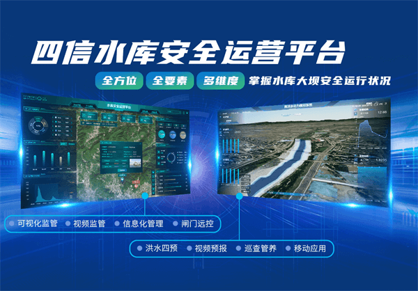四信水庫(kù)安全運(yùn)營(yíng)平臺(tái)，破解水庫(kù)管護(hù)難題
