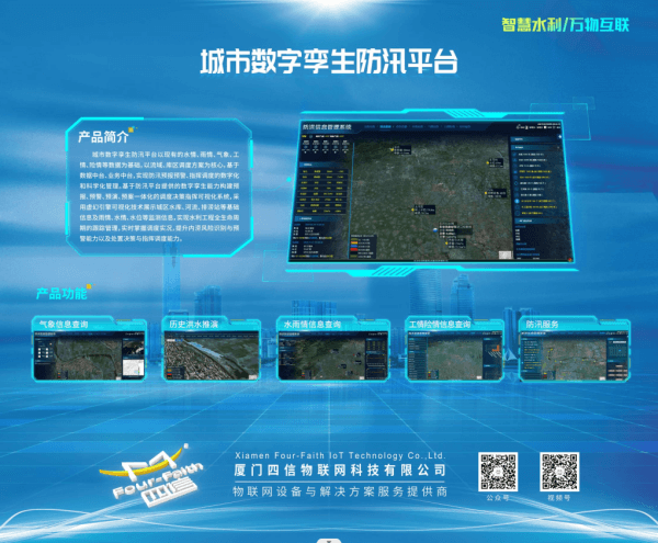 四信城市數(shù)字孿生防汛平臺亮相中國（山東）水利科技與生態(tài)建設(shè)博覽會