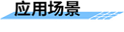 四信城市洪澇預(yù)測模型應(yīng)用場景