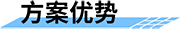 四信北斗三代水文站解決方案的優(yōu)勢(shì)