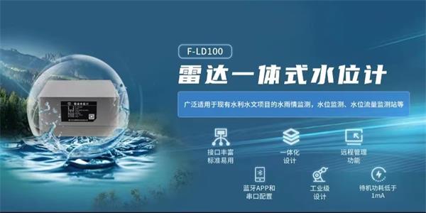 四信數(shù)字孿生二維水動(dòng)力模型的F-LD100雷達(dá)一體式位計(jì)的產(chǎn)品應(yīng)用