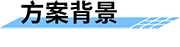 四信中小河流治理信息化監(jiān)測方案背景概述