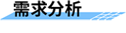 大壩安全監(jiān)測需求分析