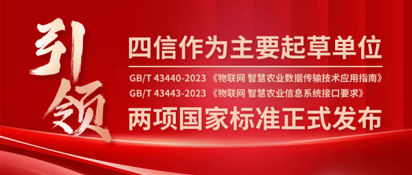 四信主要起草的兩項國家標準正式發(fā)布