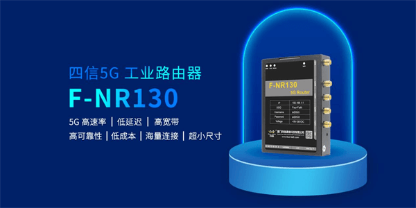 5G工業(yè)路由器 F-NR130