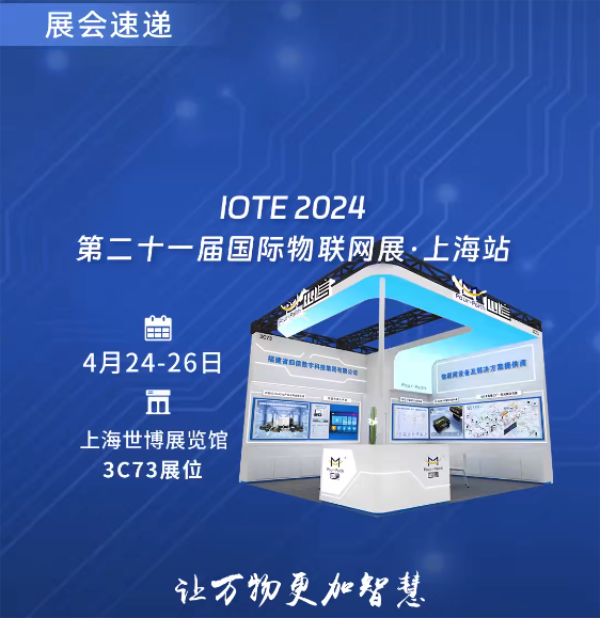 IOTE 2024第二十一屆國際物聯(lián)網(wǎng)展