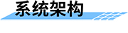 灌區(qū)信息化綜合管理平臺(tái)系統(tǒng)架構(gòu)