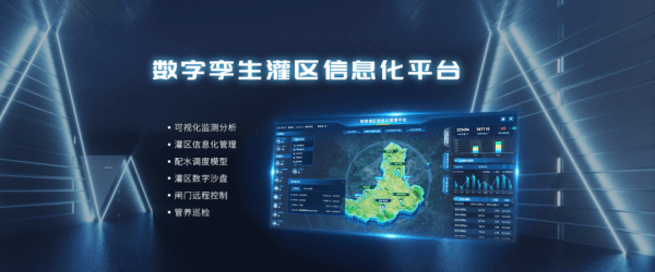 數(shù)字孿生灌區(qū)信息化管理平臺界面圖