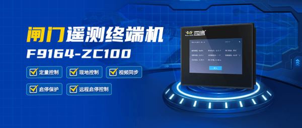 數(shù)字孿生灌區(qū)信息化平臺的核心使用產(chǎn)品閘門遙測終端機F9164-ZC100