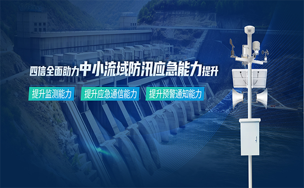 筑牢安全防線，四信中小流域防汛應急能力提升方案